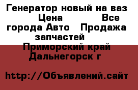 Генератор новый на ваз 2108 › Цена ­ 3 000 - Все города Авто » Продажа запчастей   . Приморский край,Дальнегорск г.